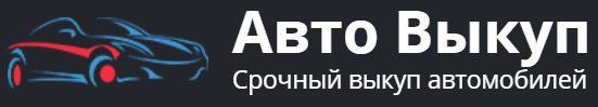 Авто Выкуп