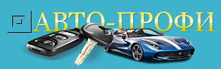 Авто-Профи